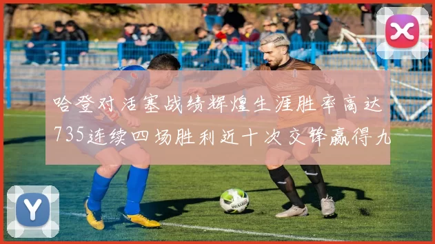 哈登对活塞战绩辉煌生涯胜率高达735连续四场胜利近十次交锋赢得九场