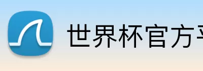 世界杯官方平台 logo